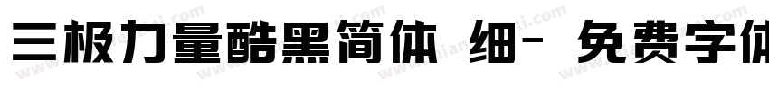 三极力量酷黑简体 细字体转换